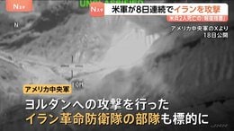 死亡した兵士2名の“報復措置” アメリカ軍がイランへ8日連続の攻撃　革命防衛隊も標的に　モジタバ師は強くけん制…米軍施設にドローン攻撃報道も|TBS NEWS DIG