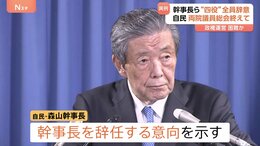 【辞意表明】自民・森山幹事長ら党四役が一斉に　執行部が揃って表明は極めて異例　政権運営はいっそう困難に…|TBS NEWS DIG