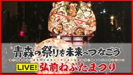 【見逃し配信中】弘前ねぷたまつり2024が開幕!夏の城下町に「ヤーヤドー」の掛け声響く 青森県弘前市の夏祭り~青森の祭りを未来へつなごう2024|TBS NEWS DIG
