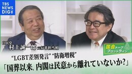 「LGBT差別発言」「防衛増税」に「イギリス土産」…課題山積の岸田政権の今を村上誠一郎元行革大臣に聞く!【国会トークフロントライン】|TBS NEWS DIG