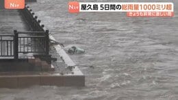 屋久島町の5日間雨量1000ミリ超の記録的大雨　鹿児島　台風24号の影響で大気の状態が非常に不安定　土砂災害に厳重警戒必要|TBS NEWS DIG