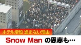 【Snow Man】がもたらす地方への恩恵　大型イベントで浮き彫りになる地域課題も…専門家が指摘する「ホテル増設が進まない」3つの理由|TBS NEWS DIG
