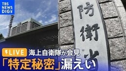 【ライブ】「特定秘密」漏えいで処分へ 海上自衛隊が臨時会見(2022年12月26日)| TBS NEWS DIG|TBS NEWS DIG
