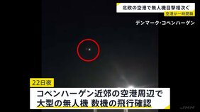 無人機の確認相次ぐ…デンマーク・ノルウェーの空港周辺で　空港一時封鎖も　デンマーク首相「ロシア関与の可能性否定できず」|TBS NEWS DIG