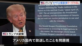 トランプ大統領「カナダとのすべての貿易交渉を打ち切る」 カナダ・オンタリオ州が作成したレーガン元大統領演説引用のCMを問題視|TBS NEWS DIG