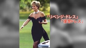 ダイアナ元皇太子妃の「復讐ドレス」 世界各地を巡回後にオークション出品へ|TBS NEWS DIG