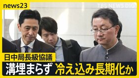 緊張続く日中関係 日中の局長級協議行われるも溝埋まらず…中国側は“答弁撤回”求め日本側は“反論” 民間交流に影響も【news23】|TBS NEWS DIG