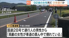 ひき逃げか…頭から血を流し倒れていた92歳女性が死亡 現場近くには関係したとみられる車 兵庫・南あわじ市|TBS NEWS DIG