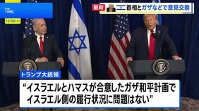 トランプ大統領、ネタニヤフ首相と会談　ガザの混乱、イスラエルの対応に「問題はない」|TBS NEWS DIG