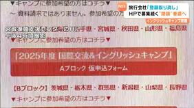 【イングリッシュキャンプ問題】県が旅行会社の登録取り消し「行政処分」後もキャンプ募集続ける　宮城|TBS NEWS DIG