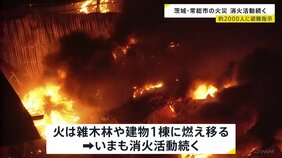 枯れ葉から雑木林や建物1棟に燃え移り…消火活動続く　周辺住民2000人超に避難指示　茨城・常総市の火災|TBS NEWS DIG