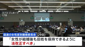 “夫婦同姓”民法改正すべき 国連委員会が4度目の勧告|TBS NEWS DIG