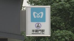 【速報】東京メトロ「半蔵門線」全線で運転再開|TBS NEWS DIG