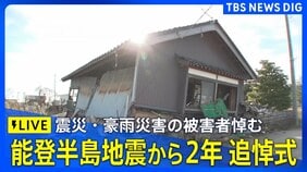 【追悼式ライブ】能登半島地震から2年 震災・奥能登豪雨の被害者悼む（2026年1月1日午後3時30分～）|TBS NEWS DIG