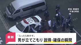 「入ったら刺すぞ」 愛知県でブラジル国籍の男が立てこもり　説得・確保の瞬間【news23】|TBS NEWS DIG