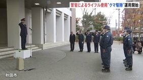 「クマ対策のため出動します」秋田県警の熊駆除対応プロジェクトチーム始動　警察官によるライフル銃を使ったクマ駆除の運用始まる|TBS NEWS DIG