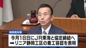 【リニア中央新幹線・静岡工区】鈴木知事が着工容認を表明 今月18日にJR東海と「自然環境保全協定」締結へ|TBS NEWS DIG