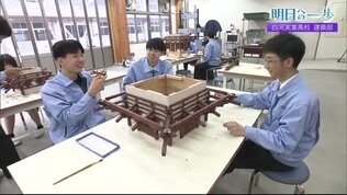 「モノづくりの魅力」自分の思い描いたものが形になる喜び 白河実業高校 建築部【明日への一歩】 | 福島のニュース│TUF