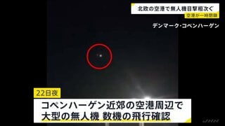 無人機の確認相次ぐ…デンマーク・ノルウェーの空港周辺で 空港一時封鎖も デンマーク首相「ロシア関与の可能性否定できず」| TBS CROSS DIG with Bloomberg