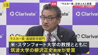 “ノーベル賞への登竜門”ラスカー賞に日本から4人 筑波大学・柳沢教授ら　日本人の受賞は12年ぶり| TBS CROSS DIG with Bloomberg