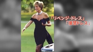 ダイアナ元皇太子妃の「復讐ドレス」 世界各地を巡回後にオークション出品へ| TBS CROSS DIG with Bloomberg