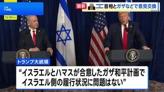 トランプ大統領、ネタニヤフ首相と会談　ガザの混乱、イスラエルの対応に「問題はない」| TBS CROSS DIG with Bloomberg