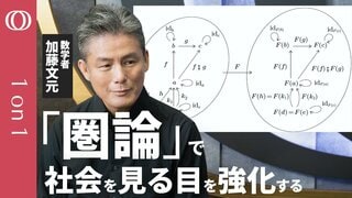 【ほぼハンバーグで数学「圏論」を語ります】数学者・加藤文元/関係性に注目し必要な物事を浮かび上がらせる/「部署と社長の間に調整役が必要だ」/マスターしたらカルボナーラの作り方を数式で描ける【1on1】| TBS CROSS DIG with Bloomberg