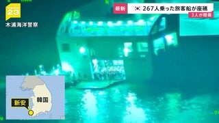 韓国南西部の新安の海上で267人乗りの旅客船が座礁| TBS CROSS DIG with Bloomberg