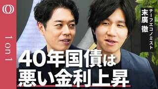 【超長期国債の需要不安は続く】「40年債入札」低調で金利は乱高下／財務省の“減額期待”が逆風に？「異次元緩和」の余波も／今後の焦点は「選挙」と「日銀の利上げ」【CROSS DIG 1on1】| TBS CROSS DIG with Bloomberg