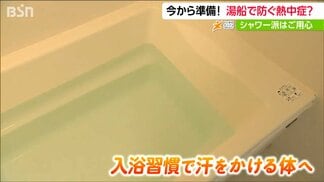 “汗をかける”身体になろう『熱中症対策』春の入浴習慣が夏に効く 入浴が月3回以下の人には重症化のリスク　|　新潟のニュース・天気｜BSN NEWS｜BSN新潟放送