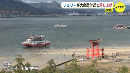 観光業の催しかと思った」フェリーが厳島神社の大鳥居付近で座礁 異常
