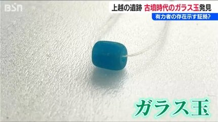 サイズ大きく集落に有力者がいた可能性」古墳時代のガラス玉発掘『弥