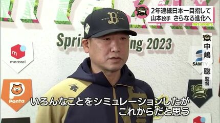We can do it」連覇目指すオリックス・バファローズ 山本由伸投手