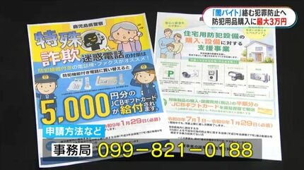 闇バイト」絡み犯罪防止へ初の取り組み 県警が防犯用品の購入を最大3万