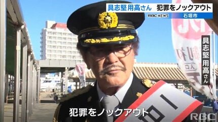 犯罪をノックアウト」ボクシング界のレジェンド・具志堅用高さんが一日