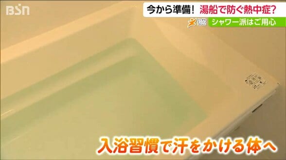 “汗をかける”身体になろう『熱中症対策』春の入浴習慣が夏に効く 入浴が月3回以下の人には重症化のリスク　|　新潟のニュース・天気｜BSN NEWS｜BSN新潟放送