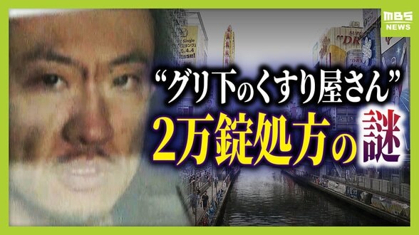“グリ下のくすり屋さん”処方薬「２年間で２万錠」大量入手の背景は…チェック体制機能せず？　10代少女に薬を“無資格”で譲渡疑い…若者の間でまん延する『オーバードーズ』の実態　|　MBSニュース | 関西の最新ニュースを分かりやすく。
