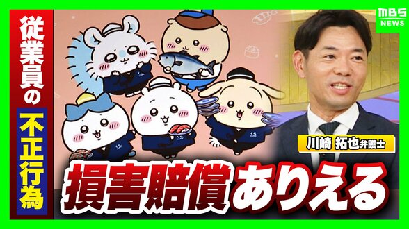 【ちいかわ×くら寿司中止】弁護士は「損害賠償ありえる」従業員“横領”でフリマ転売の疑い…コラボ費用・失った売上　責任どこまで？企業の「IPコラボ」トラブルどう防ぐ【弁護士解説】　|　MBSニュース | 関西の最新ニュースを分かりやすく。