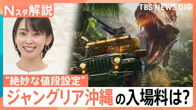 ジャングリア沖縄の入場料は…？超緻密な数学マーケティングに基づく“絶妙な値段設定”【Nスタ解説】|TBS NEWS DIG