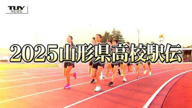 2025山形県高校駅伝　女子注目チーム紹介①　山形城北・東海大山形　青春のタスキリレー　今月25日に号砲！|TBS NEWS DIG
