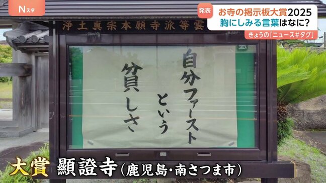 「お寺はいのちのパビリオン」胸に沁みる標語がずらり『輝け!お寺の掲示板大賞2025』大賞発表|TBS NEWS DIG