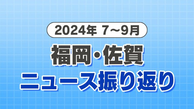 【2024年のニュース 一気見】7月～9月　福岡・佐賀|TBS NEWS DIG