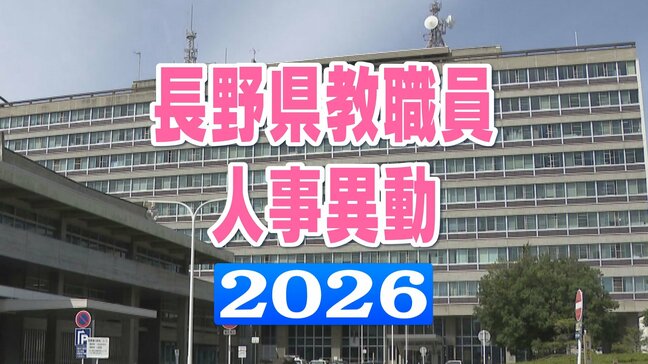 長野県教職員人事異動2026【校長・副校長・教頭の部 名簿一覧】先生どこに行くの?|TBS NEWS DIG