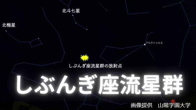 【しぶんぎ座流星群2026】今夜28日～1月12日　いつどの方角を見る？1997年の「あの彗星」が関係か？【真冬の星空観察】|TBS NEWS DIG