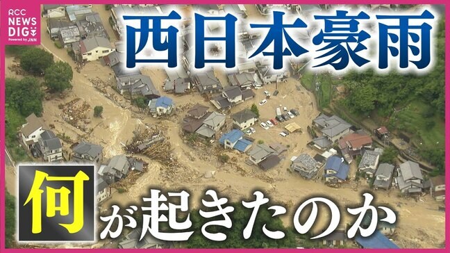 「住宅地の山は崩れ、道路は濁流に」 “平成最悪の豪雨災害” 西日本豪雨から６年　土石流･浸水･河川氾濫が頻発　記録的大雨で150人以上が犠牲に　あの日 広島で何が|TBS NEWS DIG