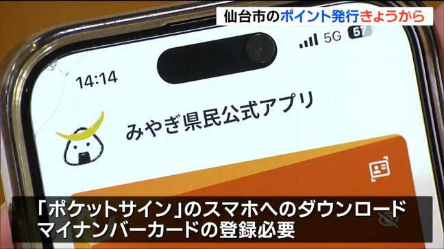 仙台市3000円ポイント配布は不公平?マイナンバーカードとアプリ必須の物価高対策21日からポイント配布スタートで「不公平」との批判も|TBS NEWS DIG