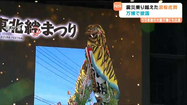 「虎バカシ」80歳男性が55年ぶりの万博の地に再び 宮城・気仙沼の伝統芸能「浪板虎舞」演舞披露|TBS NEWS DIG