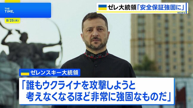 ゼレンスキー大統領 「安全の保証」は「誰もウクライナを攻撃しようと考えなくなるほど非常に強固なもの」　独立記念日演説　ロシアの侵攻開始から3年半|TBS NEWS DIG