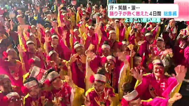 汗・笑顔・涙… 踊り子が熱く燃えたよさこい祭り4日間 総集編|TBS NEWS DIG