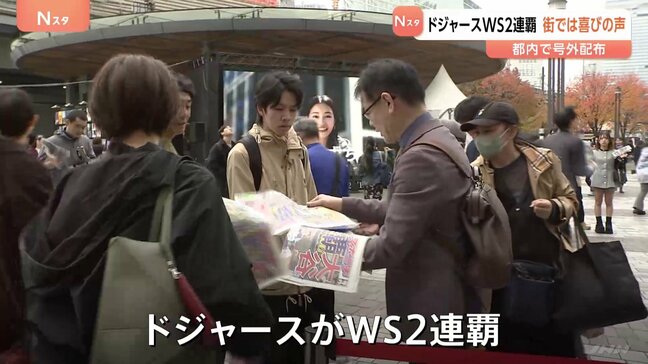 「日本人として嬉しい」ドジャースがワールドシリーズ2連覇！都内では号外配布　ファンからは喜びの声が続々「飾っておきたい」|TBS NEWS DIG